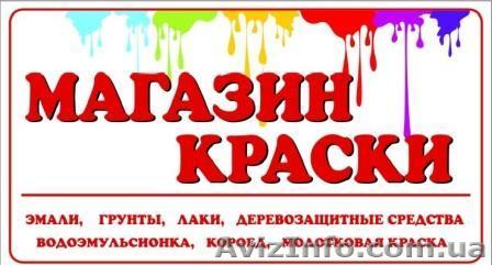 Магазин Краски. - <ro>Изображение</ro><ru>Изображение</ru> #1, <ru>Объявление</ru> #735754