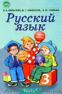 Учебник Сильнова 3 класс  - <ro>Изображение</ro><ru>Изображение</ru> #1, <ru>Объявление</ru> #779704