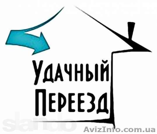 переезды,перевозки,грузчики  - <ro>Изображение</ro><ru>Изображение</ru> #1, <ru>Объявление</ru> #782693