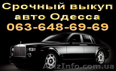 Срочный выкуп авто Одесcа . Автовыкуп Одесса дорого. - <ro>Изображение</ro><ru>Изображение</ru> #1, <ru>Объявление</ru> #536339