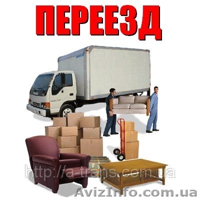 Служба переезда  /  город,область - <ro>Изображение</ro><ru>Изображение</ru> #1, <ru>Объявление</ru> #794660