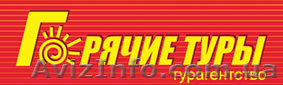 Отпуск, горячие туры, горящие туры, путевки, путешествия, туры, турагентство - <ro>Изображение</ro><ru>Изображение</ru> #1, <ru>Объявление</ru> #812929