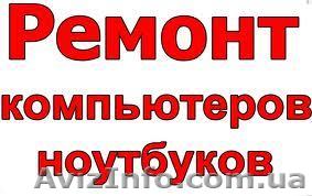 Качественный ремонт компьютеров и ноутбуков в Одессе - <ro>Изображение</ro><ru>Изображение</ru> #1, <ru>Объявление</ru> #806192