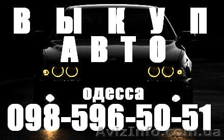ВЫКУП АВТО В ОДЕССЕ И ОБЛАСТИ - <ro>Изображение</ro><ru>Изображение</ru> #1, <ru>Объявление</ru> #802298