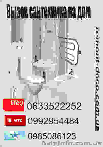 вызов сантехника в Одессе - <ro>Изображение</ro><ru>Изображение</ru> #1, <ru>Объявление</ru> #768732