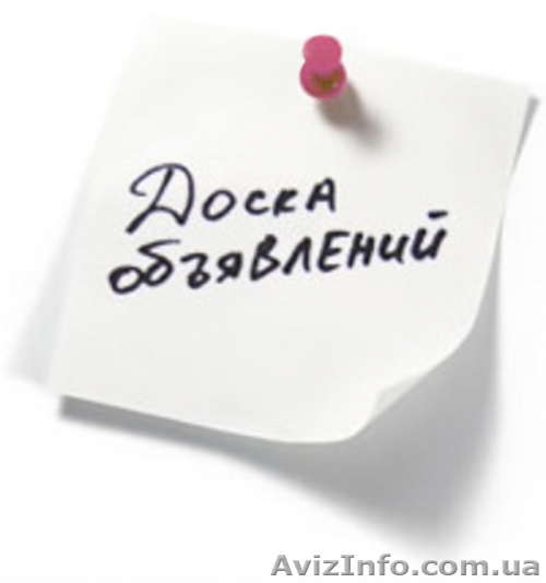 Ручное размещение Ваших объявлений  - <ro>Изображение</ro><ru>Изображение</ru> #1, <ru>Объявление</ru> #810866