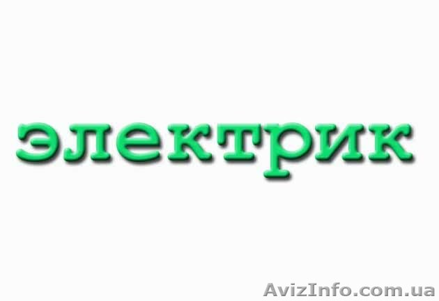Нужен ЭЛЕКТРИК-Звони!!! - <ro>Изображение</ro><ru>Изображение</ru> #1, <ru>Объявление</ru> #802452