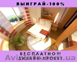 Дизайн интерьера Одесса. Розыгрыш бесплатных дизайн проектов в Одессе. - <ro>Изображение</ro><ru>Изображение</ru> #1, <ru>Объявление</ru> #826002