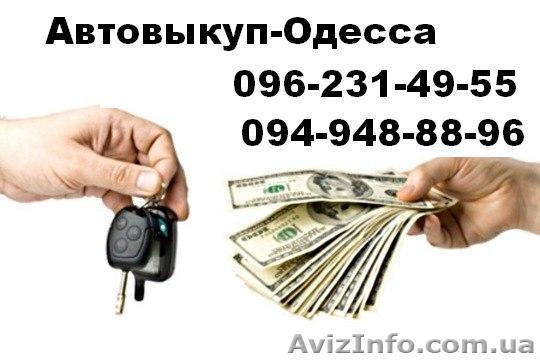 Автовыкуп Одесса  - <ro>Изображение</ro><ru>Изображение</ru> #1, <ru>Объявление</ru> #135344