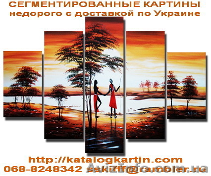 Сегментированные картины по смешным ценам с доставкой по Украине. - <ro>Изображение</ro><ru>Изображение</ru> #1, <ru>Объявление</ru> #836872