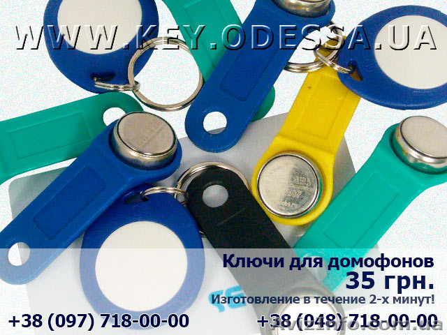 Ключи для домофона – лучшая цена! - <ro>Изображение</ro><ru>Изображение</ru> #1, <ru>Объявление</ru> #864389