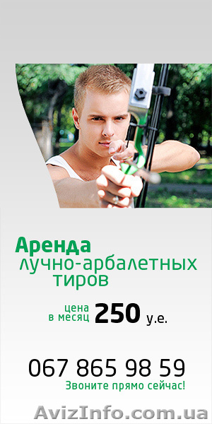 Аренда лучно-арбалетных тиров - <ro>Изображение</ro><ru>Изображение</ru> #1, <ru>Объявление</ru> #868860