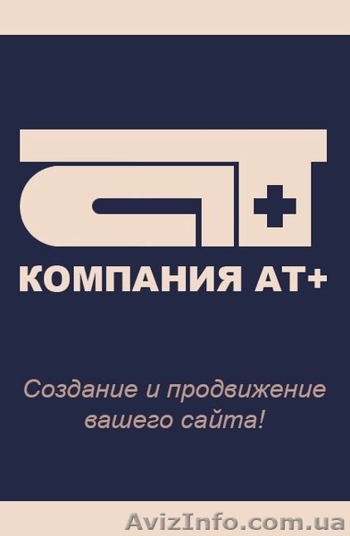 Компания ATplus; Нужен качественный сайт? Вам к Нам! - <ro>Изображение</ro><ru>Изображение</ru> #1, <ru>Объявление</ru> #900195