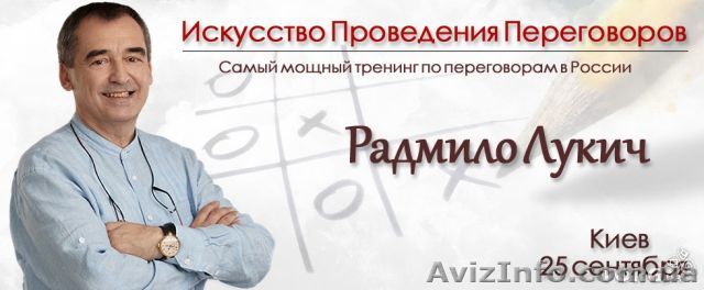 Радмило Лукич: Искусство проведения переговоров - <ro>Изображение</ro><ru>Изображение</ru> #1, <ru>Объявление</ru> #899428