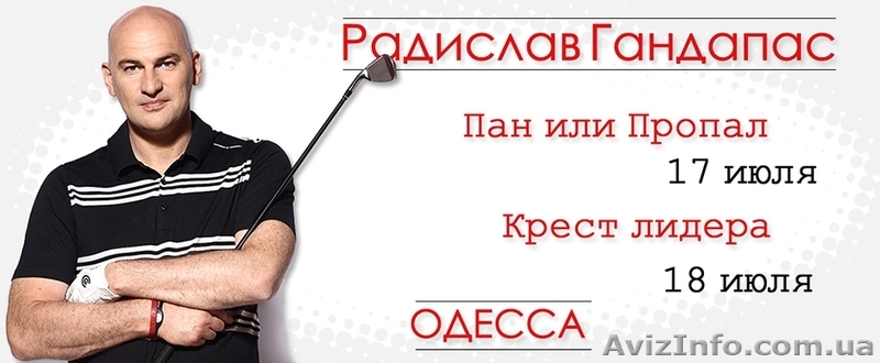Радислав Гандапас в Одессе - <ro>Изображение</ro><ru>Изображение</ru> #1, <ru>Объявление</ru> #900019