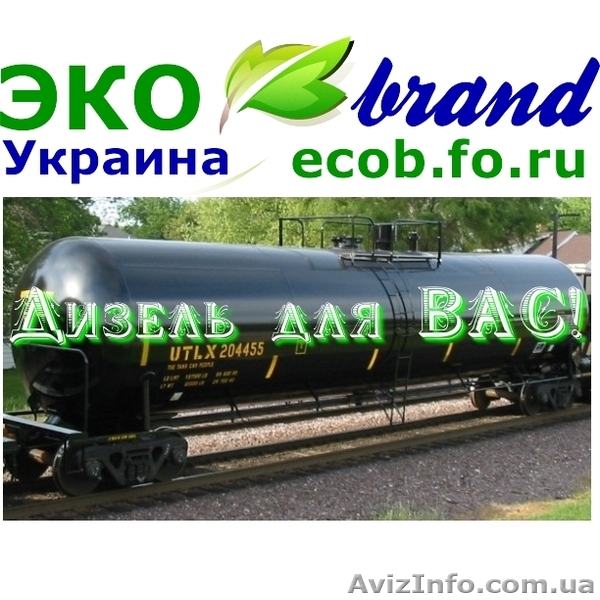 Дизельное топливо оптом, топливо опт, дизельное топливо цена, ДТ опт - <ro>Изображение</ro><ru>Изображение</ru> #1, <ru>Объявление</ru> #911888