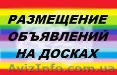 Ручное размещение объявлений на Топ-досках Украины и России  - <ro>Изображение</ro><ru>Изображение</ru> #1, <ru>Объявление</ru> #909026
