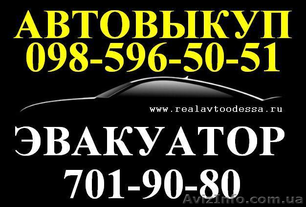 Выкуп авто Одесса!любое состояние,расчет на месте! - <ro>Изображение</ro><ru>Изображение</ru> #1, <ru>Объявление</ru> #915360