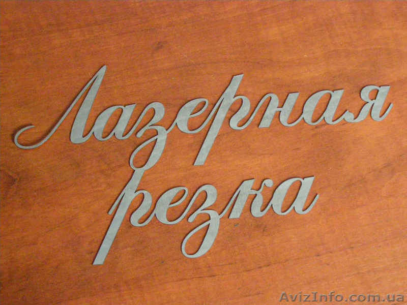 Услуги по лазерной резке металла - <ro>Изображение</ro><ru>Изображение</ru> #1, <ru>Объявление</ru> #944011