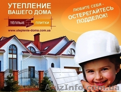 утепление дома теплыми плитками - <ro>Изображение</ro><ru>Изображение</ru> #1, <ru>Объявление</ru> #949553