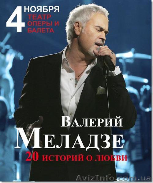 5 билетов на концерт Валерия Меладзе в Одессе! Срочно! - <ro>Изображение</ro><ru>Изображение</ru> #1, <ru>Объявление</ru> #979409
