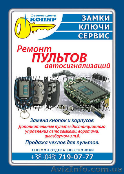 Ремонт брелков автосигнализации - теперь круглосуточно! - <ro>Изображение</ro><ru>Изображение</ru> #1, <ru>Объявление</ru> #983565