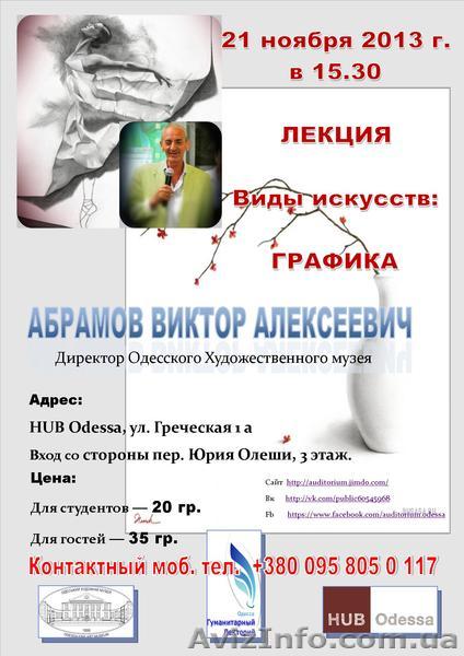 Лекция Абрамова В.А. директора Одесского художественного музея - <ro>Изображение</ro><ru>Изображение</ru> #1, <ru>Объявление</ru> #992942