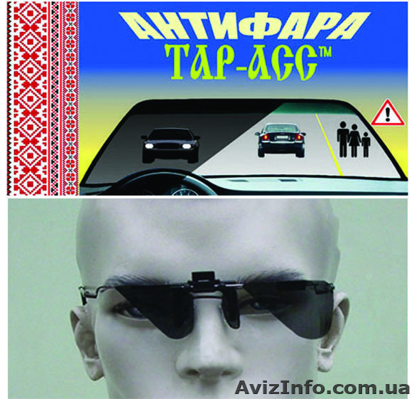 Антифары Тар*Асс  - новая разработка  - <ro>Изображение</ro><ru>Изображение</ru> #1, <ru>Объявление</ru> #872742