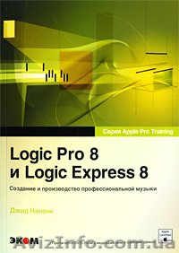 Продам Книгу Д. Намани "Logic Pro 8 и Logic Express 8" (+DVD)  - <ro>Изображение</ro><ru>Изображение</ru> #1, <ru>Объявление</ru> #1029290