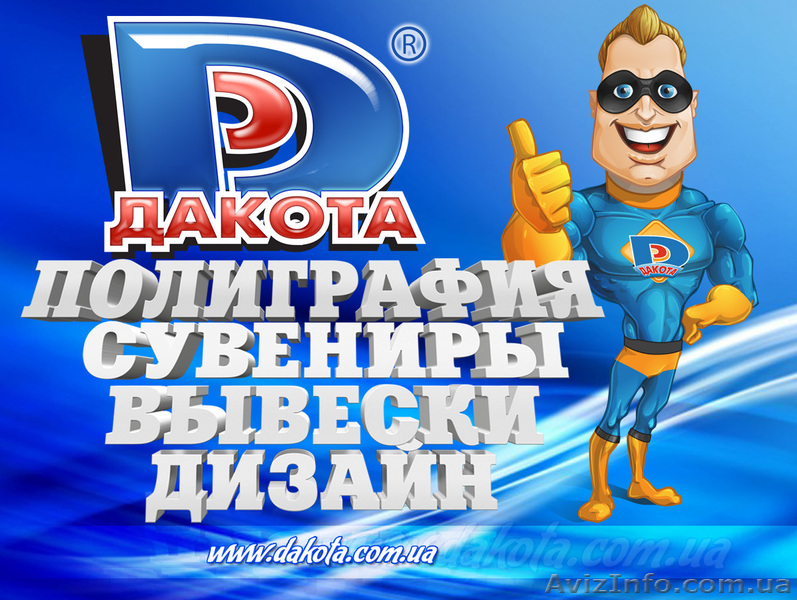РА"Дакота": полиграфия, сувениры, наружная реклама, дизайн. - <ro>Изображение</ro><ru>Изображение</ru> #1, <ru>Объявление</ru> #1062581