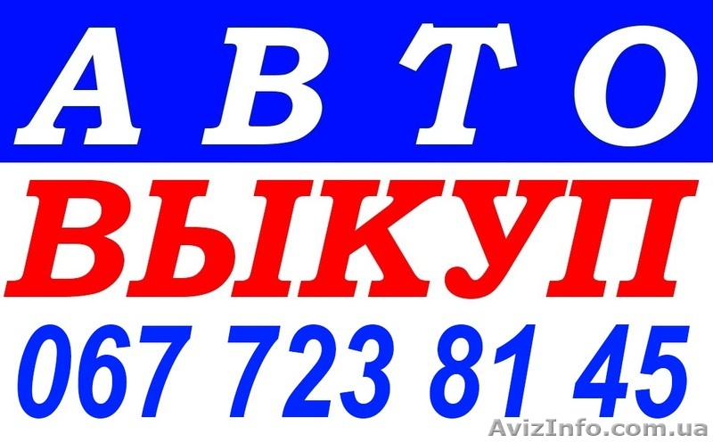 АВТОВЫКУП ОДЕССА 067-723-81-45 - <ro>Изображение</ro><ru>Изображение</ru> #1, <ru>Объявление</ru> #1060803