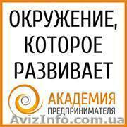 Курсы для предпринимателей в Академии Предпринимателя - <ro>Изображение</ro><ru>Изображение</ru> #1, <ru>Объявление</ru> #1066306