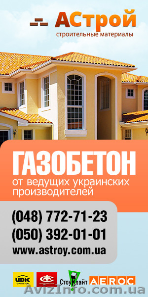 Газобетон с доставкой по Одессе - <ro>Изображение</ro><ru>Изображение</ru> #1, <ru>Объявление</ru> #1085580