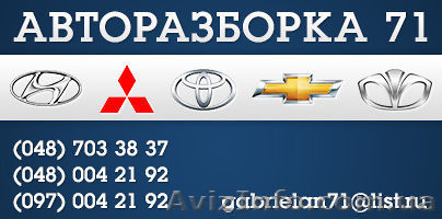 Автозапчасти на легковые авто - <ro>Изображение</ro><ru>Изображение</ru> #1, <ru>Объявление</ru> #1099964