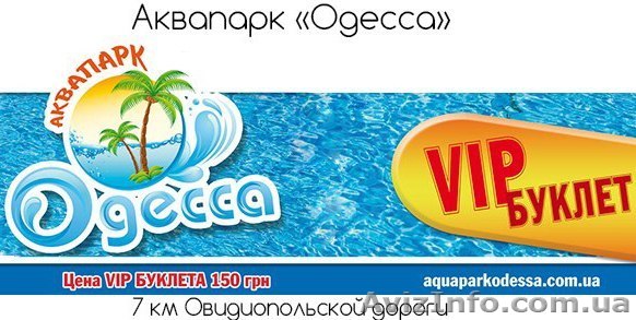 Скидка 50% Аквапарк Одесса - <ro>Изображение</ro><ru>Изображение</ru> #1, <ru>Объявление</ru> #1116547