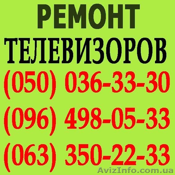 Ремонт телевизоров в Одессе. Мастер по ремонту телевизора на дому Одесса. - <ro>Изображение</ro><ru>Изображение</ru> #1, <ru>Объявление</ru> #1114153