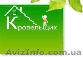 Кровельные Материалы в Одессе и Одесской Области - <ro>Изображение</ro><ru>Изображение</ru> #1, <ru>Объявление</ru> #1129228