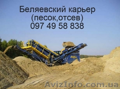 Беляевский песок,отсев с карьера по лучшим ценам  Беляевка ,Одесская обл. - <ro>Изображение</ro><ru>Изображение</ru> #1, <ru>Объявление</ru> #1133379