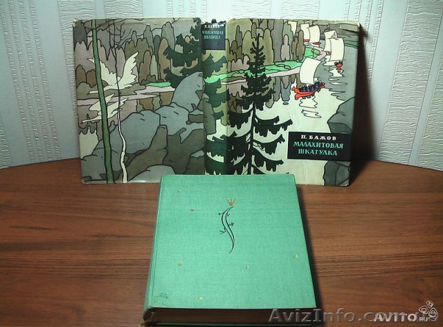 Куплю книгу "Малахитовая шкатулка" - <ro>Изображение</ro><ru>Изображение</ru> #1, <ru>Объявление</ru> #1151653