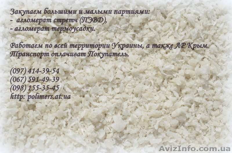 Покупаем чистые отходы стрейч пленки, агломерат стретч(ПВД). Куплю - ищу отходы  - <ro>Изображение</ro><ru>Изображение</ru> #1, <ru>Объявление</ru> #1143446