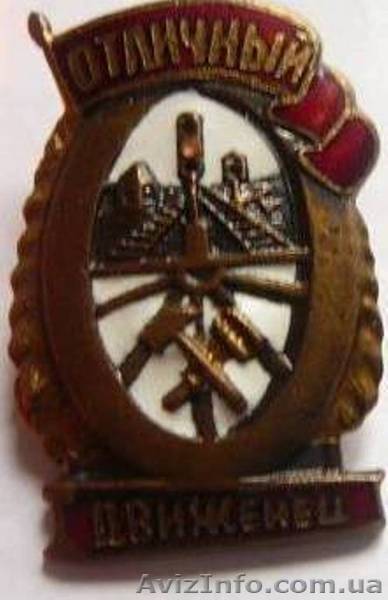 Наградной знак отличия «Отличный движенец» - <ro>Изображение</ro><ru>Изображение</ru> #1, <ru>Объявление</ru> #1169439