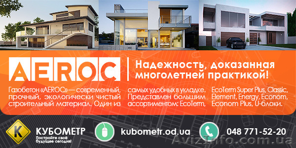 Газобетон AEROC в Одессе - <ro>Изображение</ro><ru>Изображение</ru> #1, <ru>Объявление</ru> #1163650