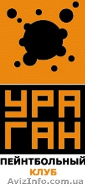 Пейнтбольный клуб «УРАГАН», Одесса - <ro>Изображение</ro><ru>Изображение</ru> #1, <ru>Объявление</ru> #1156488