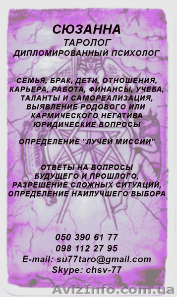 Гадание по картам Таро (Таролог, дипломированный психолог) - <ro>Изображение</ro><ru>Изображение</ru> #1, <ru>Объявление</ru> #1166814
