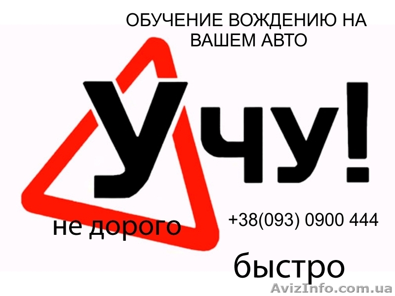 Обучение вождению на вашем автомобиле - <ro>Изображение</ro><ru>Изображение</ru> #1, <ru>Объявление</ru> #1197438