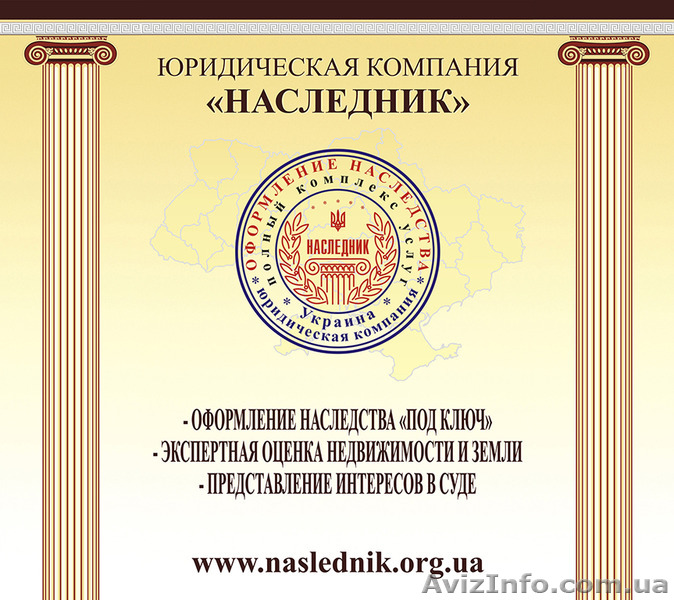 Юридическая компания «НАСЛЕДНИК» профессиональная юридическая помощь - <ro>Изображение</ro><ru>Изображение</ru> #1, <ru>Объявление</ru> #1211504
