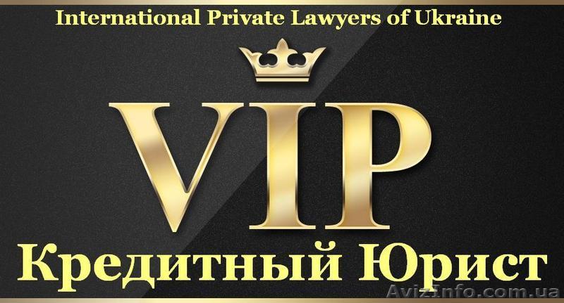 Международный Кредитный Юрист - Виталий Каземирович - <ro>Изображение</ro><ru>Изображение</ru> #1, <ru>Объявление</ru> #1083243