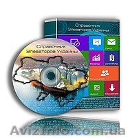 Справочник «Элеваторы и зернохранилища Украины»  - <ro>Изображение</ro><ru>Изображение</ru> #1, <ru>Объявление</ru> #1206263