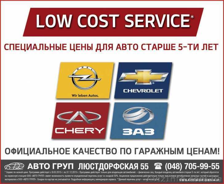 Ремонт Опель, Шевроле, Заз, Чери со скидкой 50%! - <ro>Изображение</ro><ru>Изображение</ru> #1, <ru>Объявление</ru> #1228933