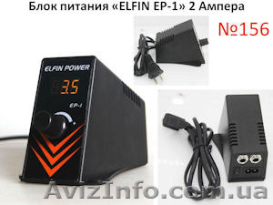 Качественный блок питания для тату машинки ELFIN EP-1 - <ro>Изображение</ro><ru>Изображение</ru> #1, <ru>Объявление</ru> #1251215